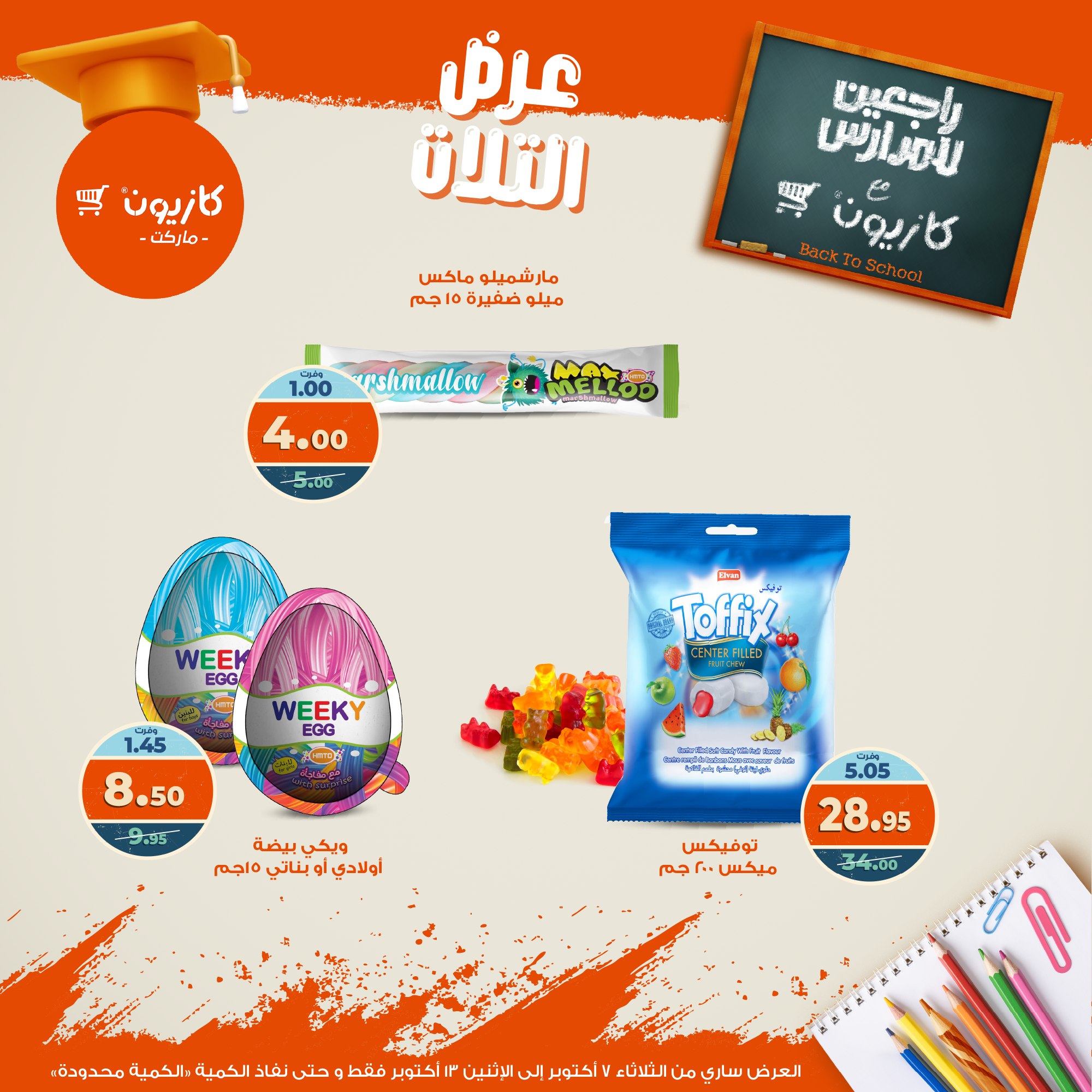 kazyon offers from 6oct to 3oct 2025 عروض كازيون من 6 أكتوبر حتى 3 أكتوبر 2025 صفحة رقم 41